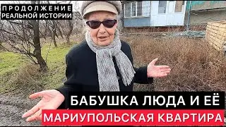 БАБУШКА ЛЮДА ИЗ МАРИУПОЛЯ И РЕМОНТ ЕЁ КВАРТИРЫ. ПРОДОЛЖЕНИЕ РЕАЛЬНОЙ ИСТОРИИ МАРИУПОЛЬЧАНКИ.