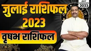 वृषभ राशि जुलाई 2023 राशिफल | Vrishabh Rashi July 2023 | Taurus July Horoscope | Monthly Horoscope