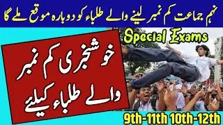 9th Class Special Exams 10th Class Exams 2021 | Good News For Students Improvement Exams 2021