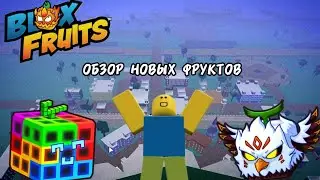 ОБЗОР НОВЫХ ФРУКТОВ!!! •BloxFruits•