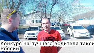 Яндекс такси. Конкурс на лучшего водителя такси России 