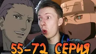 ХИДАН И КАКУЗУ! Наруто Шиппуден (Ураганные Хроники) / Naruto 55-72 серия ¦ Реакция