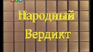 Ток-шоу "Народный Вердикт" от 29 августа 2014