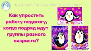 Как упростить работу педагогу, когда подряд идут группы разного возраста?
