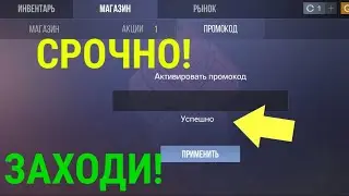 НАШËЛ РАБОЧИЙ ПРОМОКОД В СТАНДОФФ 2! / 4 ПРОМОКОДА