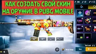 КАК СОЗДАТЬ СВОЙ СКИН В PUBG MOBILE 0.18.1
