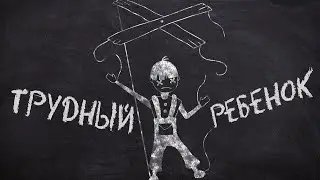 НЕУПРАВЛЯЕМЫЙ РЕБЕНОК. СОВЕТЫ ПСИХОЛОГА, КАК ИСПРАВИТЬ ПЛОХОЕ ПОВЕДЕНИЕ ТРУДНОГО РЕБЕНКА.