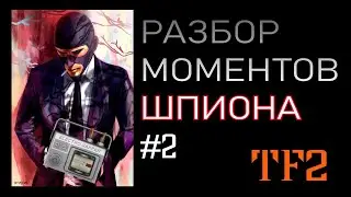 TF2: Разбор моментов шпиона (#2)
