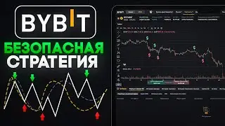 Безопасная стратегия для Спотовой торговли на ByBit без Плечей и Маржи