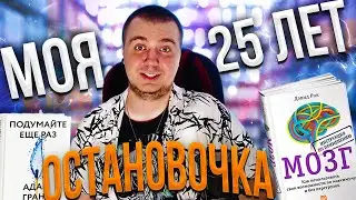 3 причины из-за которых я остановился в развитии в 25 лет (реально тупею)
