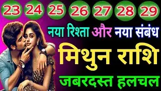 मिथुन राशि  वालों नया रिश्ता और नए संबंध जबरदस्त हलचल होने वाली है जिंदगी में देख लो