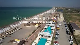 Лучший пляж мира. Новофедоровка. Крым