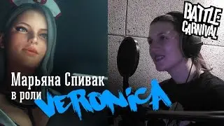 Озвучка BATTLE CARNIVAL: VERONICA
