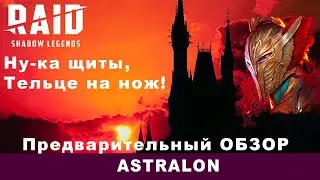 Предварительный обзор героя: ASTRALON. Raid: Shadow Legends             Герой слияния!