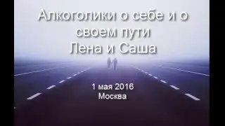 Алкоголики о себе и о своем пути. Лена и Саша