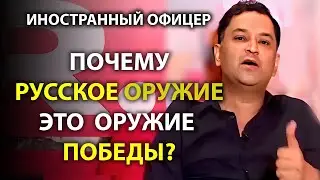 Иностранный офицер - Почему русское оружие - оружие победы