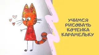 Карамелька. Три кота. Рисуем карамельку из м/ф «Три кота» 