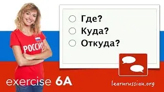 Simple phrases in Russian - Exercise 6A - Где? Куда? Откуда?