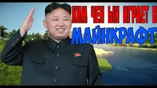 КИМ ЧЕН ЫН Играет в Майнкрафт!