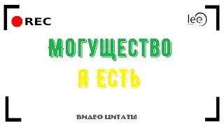 Частота 🔥Я ЕСТЬ🔥 меняет все | Синхронизация