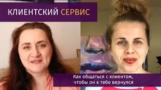 КЛИЕНТСКИЙ СЕРВИС или Как общаться с клиентом, чтобы он к тебе вернулся