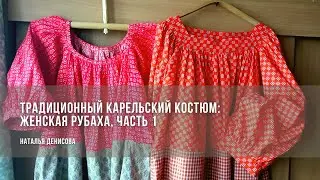 Традиционный карельский костюм: женская рубаха. Практикум, часть 1 / Наталья Денисова