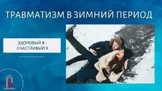 Травматизм в зимний период. «Здоровый Я - счастливый Я» | Практикум ЗОЖ