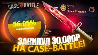 ЗАКИНУЛ 30 000 РУБЛЕЙ НА CASE-BATTLE / ЗАКИНУЛ ОГРОМНЫЙ БАЛАНС НА КЕЙС БАТТЛА!