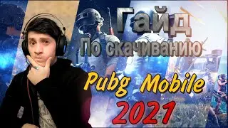 КАК СКАЧАТЬ ПУБГ МОБАЙЛ НА ПК В 2021 ГОДУ! Играть без лагов!ЭМУЛЯТОР PUBG MOBILE! PUBG ДЛЯ СЛАБЫХ ПК