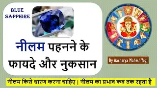 नीलम के फायदे और नुकसान | Benefits of Sapphire Stone | Neelam Stone