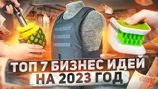 ТОП 7 Бизнес идеи на 2023 год. Что стрельнет?