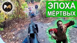 ЗОМБИ ШТУРМУЮТ ЦЕРКОВЬ. ЭПОХА МЕРТВЫХ, 2 СЕРИЯ // ZOMBIE AIRSOFT