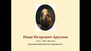 Иван Петрович Аргунов