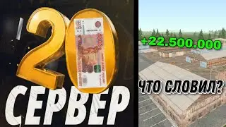 ИТОГИ ОТКРЫТИЯ 20 СЕРВЕРА! | RADMIR CRMP/HASSLE ONLINE