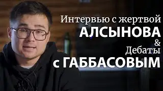 Зачем Алсынов избил инвалида? Дебаты с Русланом Габбасовы на "Радио Свобода*" (*иноагент)