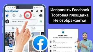 Как исправить отсутствие отображения Facebook Marketplace, отсутствует опция Facebook Marketplace