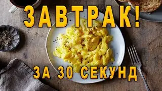 САМЫЙ БЫСТРЫЙ ЗАВТРАК// ЯИЧНИЦА ЗА 30 СЕКУНД// ГОТОВИМ С РУСЛАНОМ 