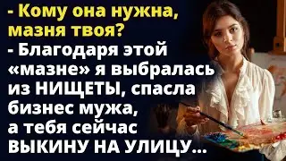 Благодаря своей «мазне» я выбралась из нищеты, спасла бизнес мужа Любовные истории Рассказ