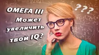 ОМЕГА 3 может ли увеличить IQ