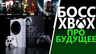 Большие планы Microsoft на Xbox Series X/S | Интервью Фила Спенсера | BETHESDA
