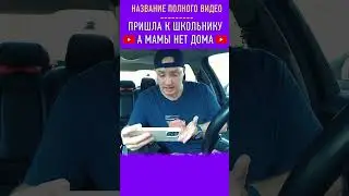 УЧИЛКА ПРИШЛА к ПАЦАНУ ДОМОЙ со ШКОЛЫ 🤯 Что она себе ПОЗВОЛЯЕТ 