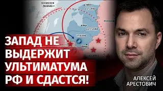 Запад не выдержит ультиматума России и сдастся! | Алексей Арестович | Канал Центр