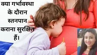 क्या गर्भावस्था के दौरान स्तनपान कराना सुरक्षित हैं? breastfeeding while pregnant |  Pregnancy care