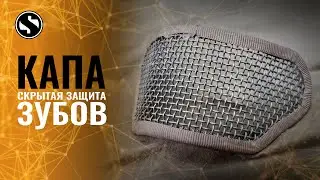 Компактная защита лица в страйкболе. Сетчатая капа скрытого ношения. Обзор.