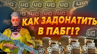 КАК ЗАДОНАТИТЬ В ПАБГ | КАК ДОНАТИТЬ В ПУБГ
