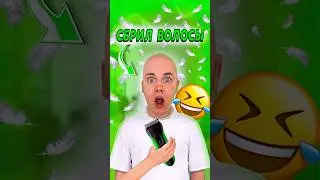 ЗРЯ Я ПОМЫЛ ВОЛОСЫ 100 РАЗ! Я СТАЛ ЛЫСЫМ! 
