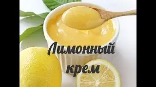 Очень вкусный лимонный крем для летних десертов!!!