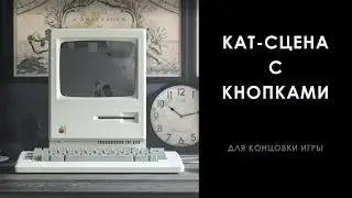 Как сделать кат-сцену в игре с кнопками UE4