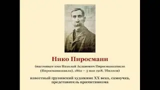 Нико Пиросмани