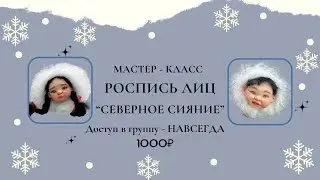 Мастер - класс Роспись лиц 